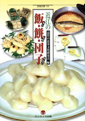 近江の飯・餅・団子