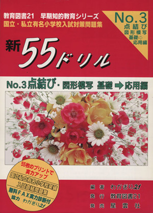 新55ドリル(No.3) 点結び・図形模写 基礎→応用編