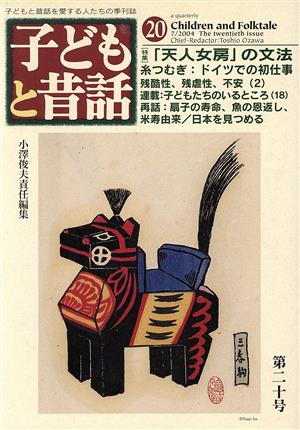 子どもと昔話(20) 子どもと昔話を愛する人たちの季刊誌