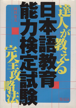 達人が教える日本語教育能力検定試験完全攻