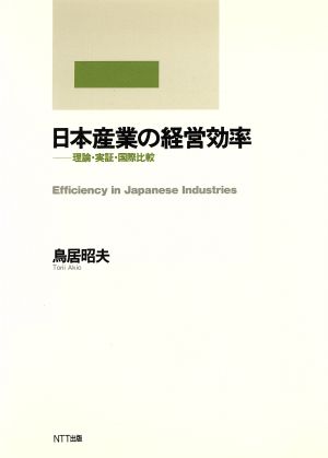 日本産業の経営効率 理論・実証・国際比較