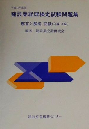 建設業経理検定試験問題集解答と解説 初級(平成12年度版)