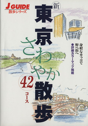 新・東京さわやか散歩42コース ジェイ・ガイド散歩シリーズ