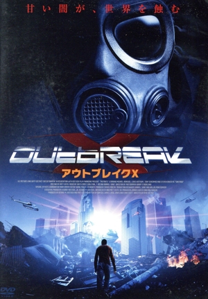 アウトブレイクX