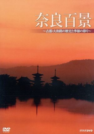 奈良百景～古都・大和路の歴史と季節の彩り～