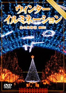ウィンターイルミネーション 光の風物詩