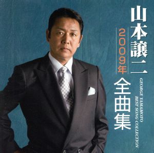 山本譲二2009年全曲集