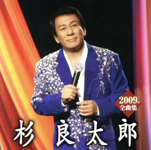 杉良太郎2009年全曲集