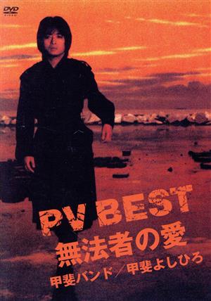 PV BEST～無法者の愛～