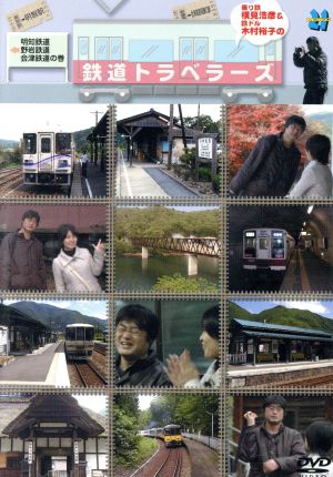 「乗り鉄横見浩彦&鉄ドル木村裕子の鉄道トラベラーズ」明知鉄道・野岩鉄道・会津鉄道の巻