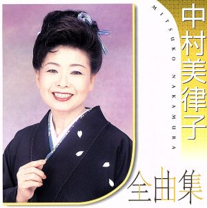 中村美律子全曲集