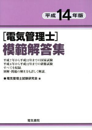 平成14年版 電気管理士模範解答集