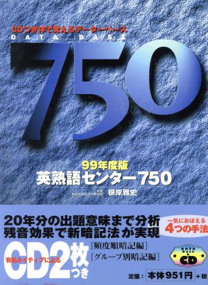 英熟語センター750(1999) 体で覚えるデータベース 東進ブックス