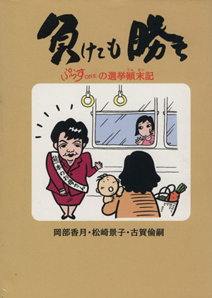 負けても勝ち ぷらすONEの選挙顛末記