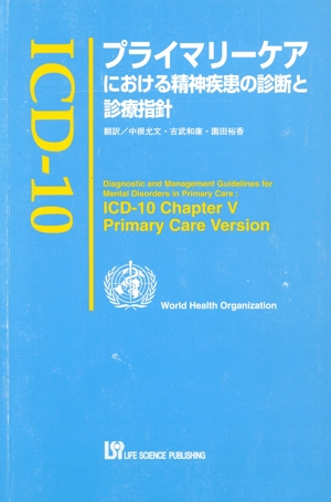 ICD-10プライマリーケアにおける精神疾患の診断と診療指針