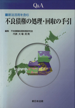 Q&A不良債権の処理・回収の手引