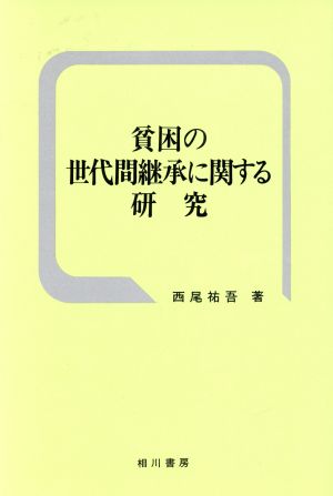 貧困の世代間継承に関する研究