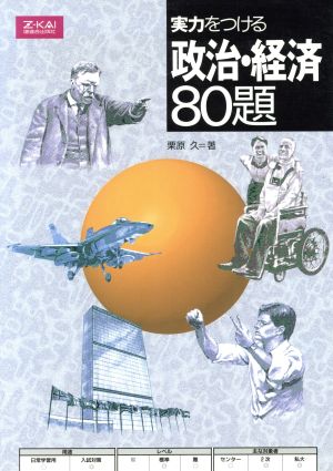 実力をつける政治・経済 80題