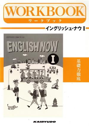 イングリッシュナウ1 ワークブック