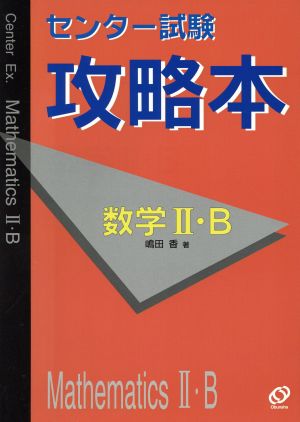センター試験攻略本 数学Ⅱ・B