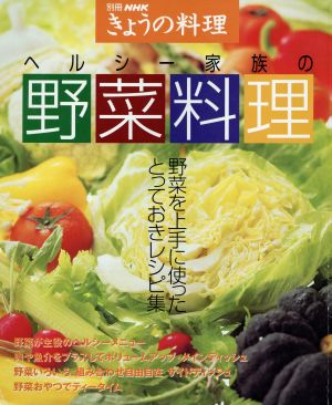 ヘルシー家族の野菜料理