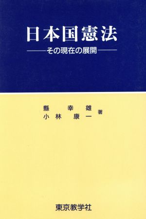 日本国憲法