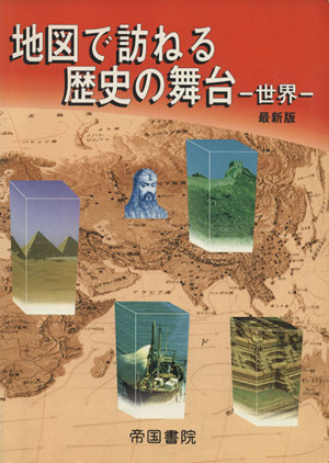 地図で訪ねる歴史の舞台-世界- 最新版