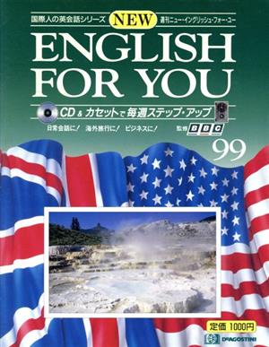 週刊イングリッシュ・フォー・ユー 99 中古本・書籍 | ブックオフ公式