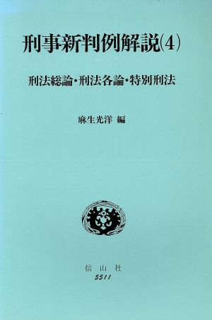 刑法総論・刑法各論・特別刑法