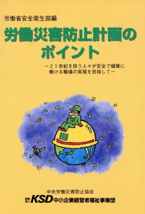 労働災害防止計画のポイント