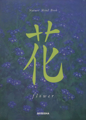 花 flower