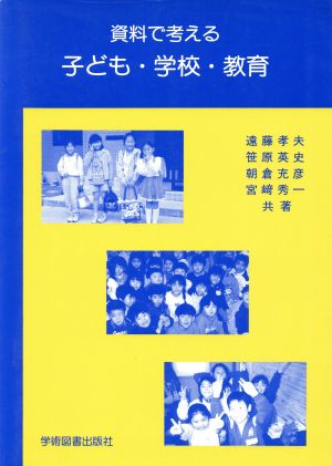 資料で考える子ども・学校・教育