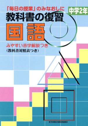 教科書の復習 国語 中学2年