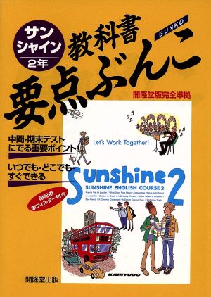 教科書要点ぶんこ サンシャイン2年