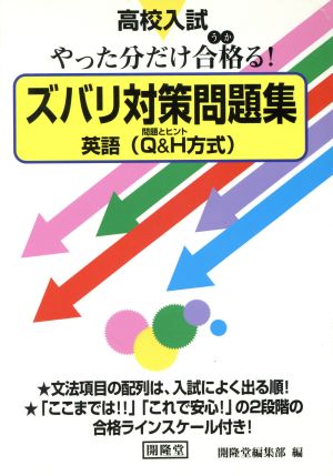 高校入試 ズバリ対策問題集 英語