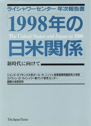 1998年の日米関係