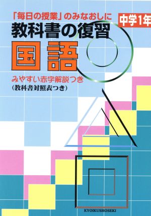 教科書の復習 国語 中学1年