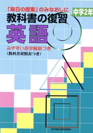 教科書の復習 英語 中学2年