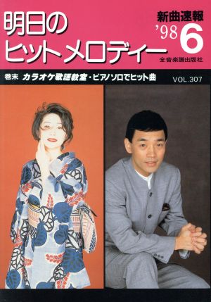 明日のヒット・メロディー(1998年6月号)