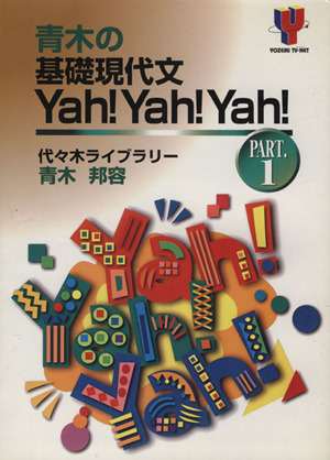 青木の基礎現代文Yah！Yah！Yah！(PART.1) Yozemi TV-net