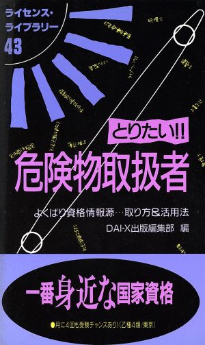 とりたい!!危険物取扱者 第3版