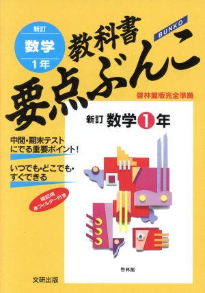 教科書要点ぶんこ 数学1年 新訂