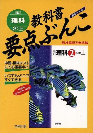 教科書要点ぶんこ 新訂 理科2分野(上)