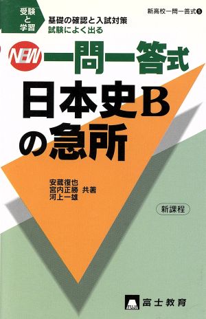 NEW高校一問一答式日本史Bの急所