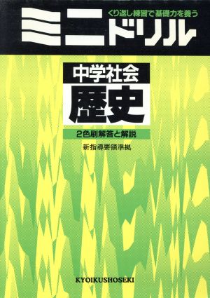 ミニドリル 中学社会 歴史