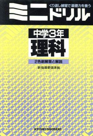 ミニドリル 中学3年 理科