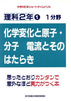 理科2年1 1分野(化学変化・電流とその