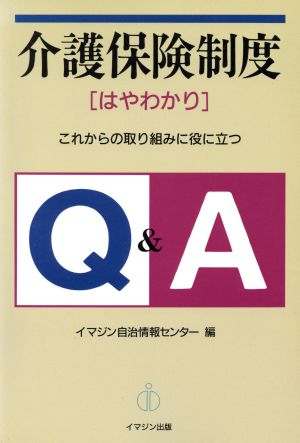 介護保険制度〈はやわかり〉Q&A