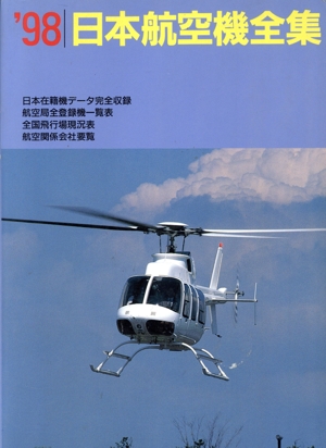 日本航空機全集 1998年版