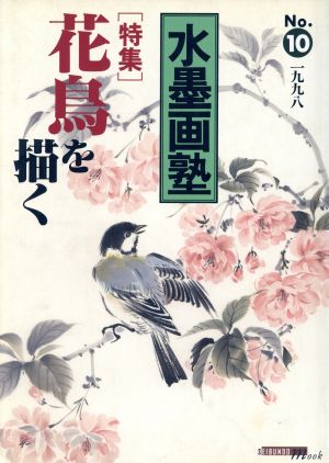 水墨画塾(No.10)特集 花鳥を描くSEIBUNDO mook